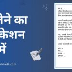 टीसी लेने का एप्लीकेशन हिंदी में - tc application in hindi