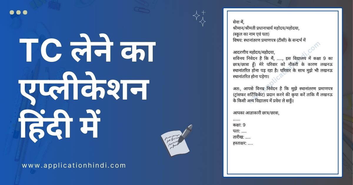 टीसी लेने का एप्लीकेशन हिंदी में - tc application in hindi