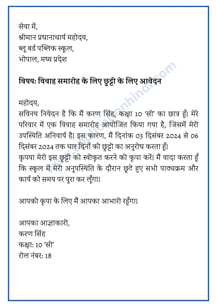 Leave application for school in Hindi 