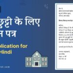 Leave application for school in Hindi