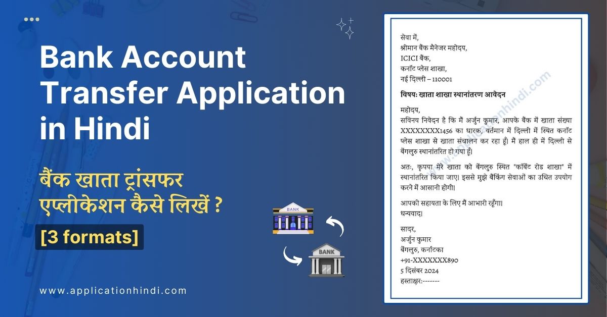 bank account transfer application in hindi